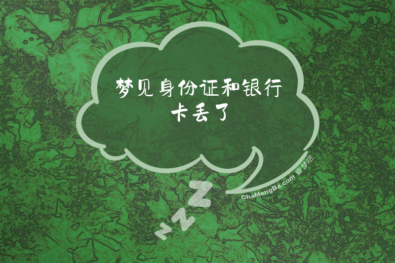 梦见身份证和银行卡丢了