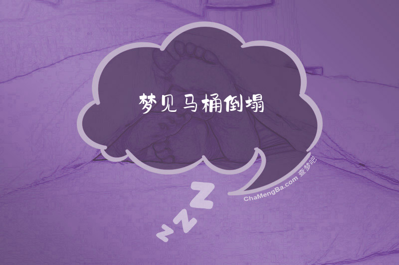 梦见马桶倒塌