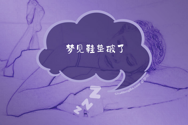 梦见鞋垫破了