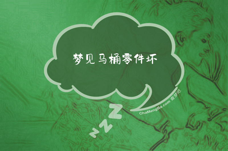 梦见马桶零件坏