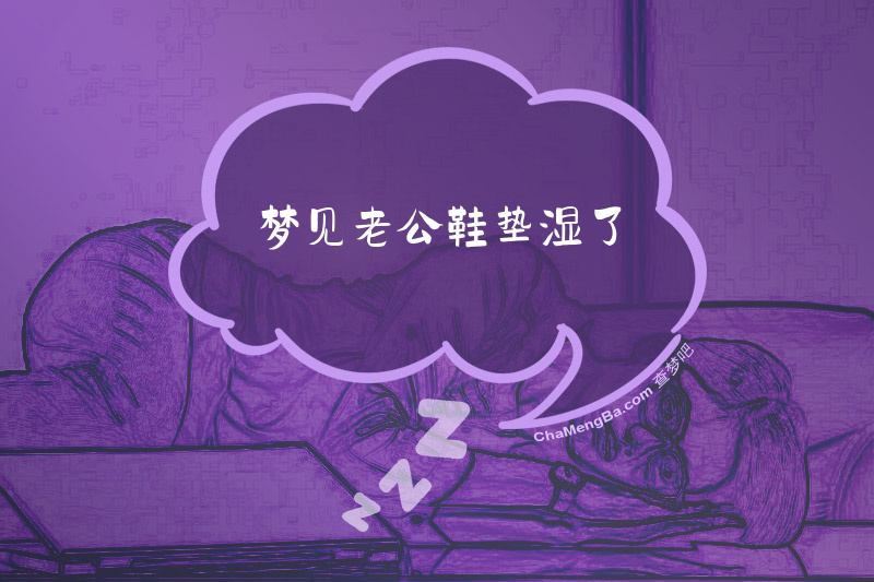 梦见老公鞋垫湿了