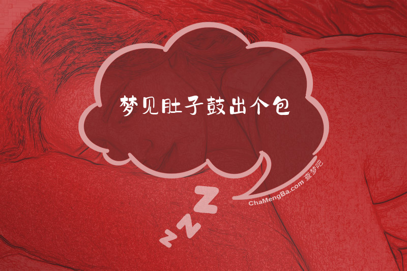 梦见肚子鼓出个包