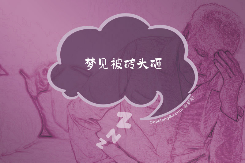 梦见被砖头砸