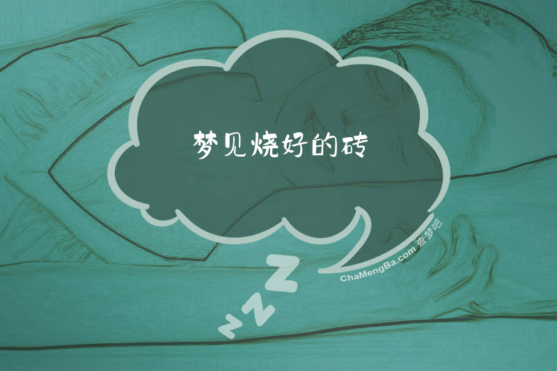 梦见烧好的砖