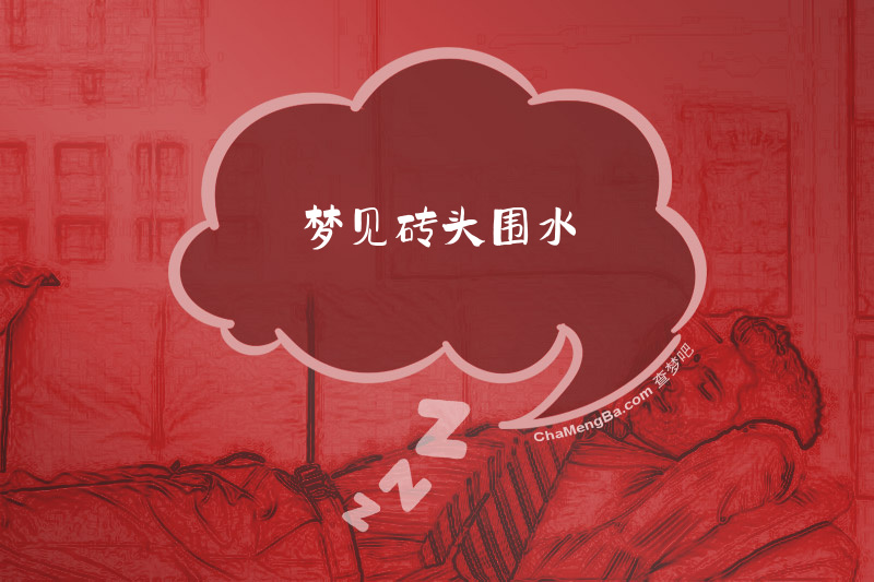 梦见砖头围水