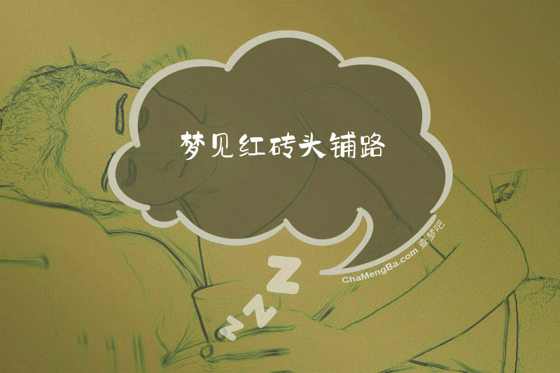 梦见红砖头铺路
