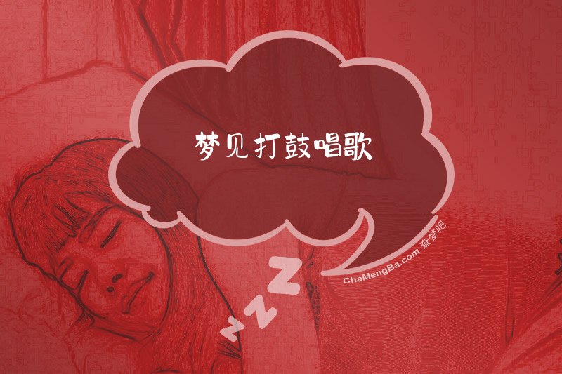 梦见打鼓唱歌