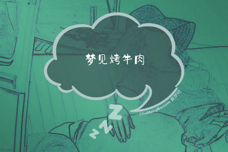 梦见烤牛肉
