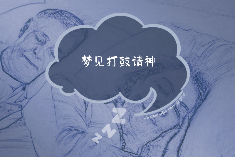 梦见打鼓请神