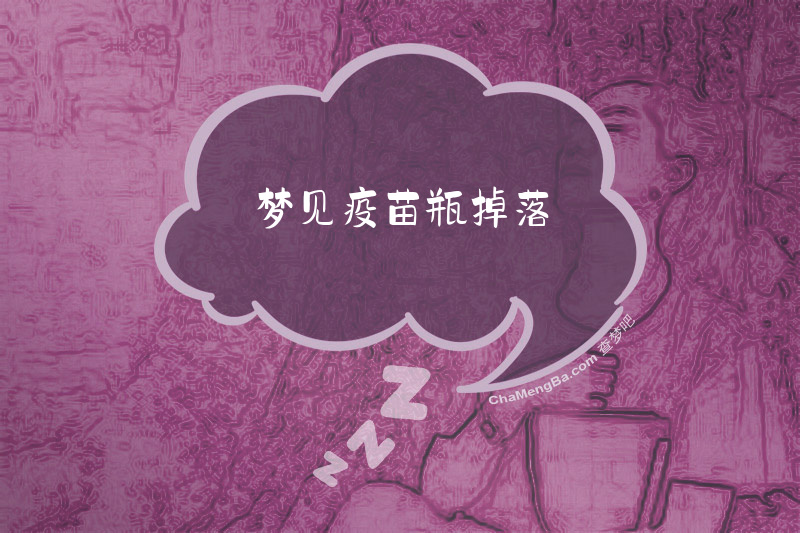 梦见疫苗瓶掉落
