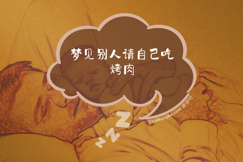 梦见别人请自己吃烤肉
