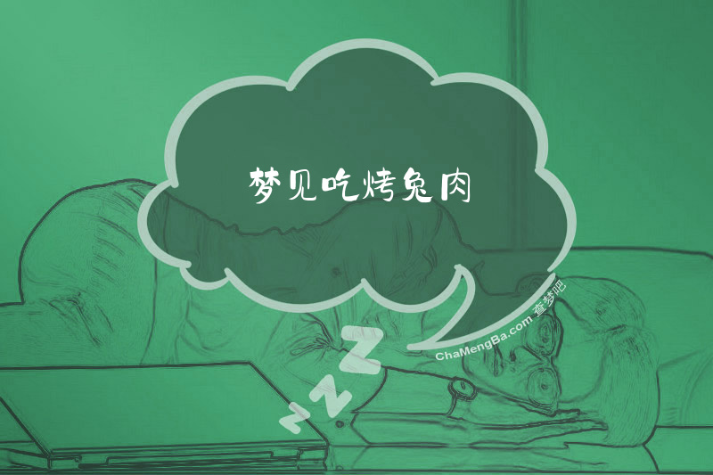 梦见吃烤兔肉