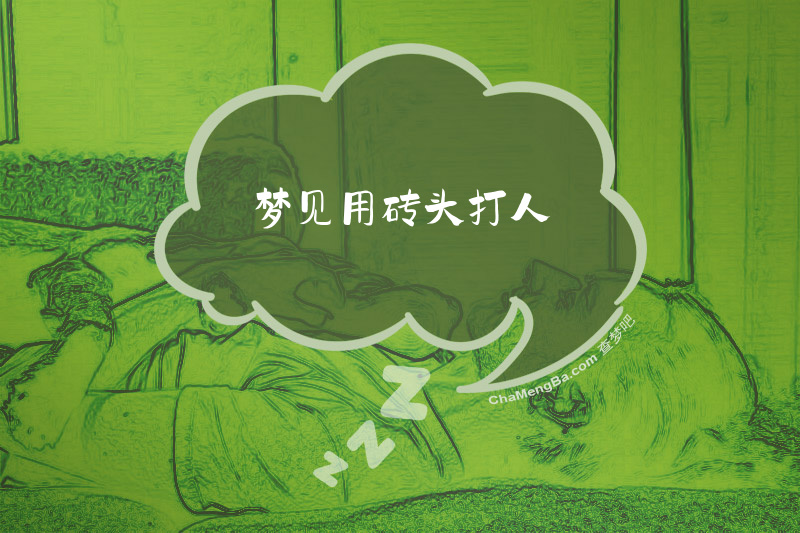 梦见用砖头打人