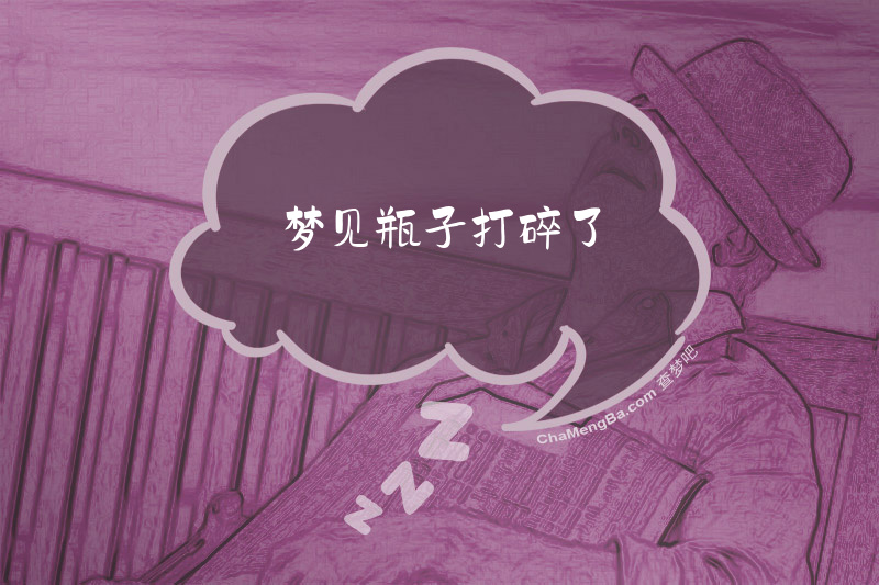 梦见瓶子打碎了