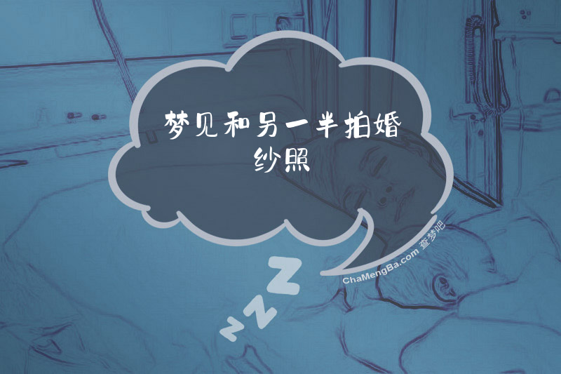 梦见和另一半拍婚纱照