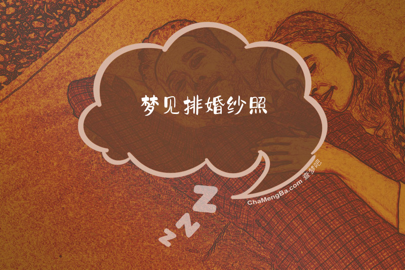 梦见排婚纱照