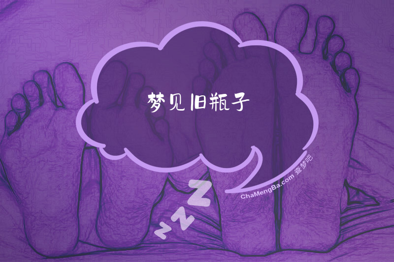 梦见旧瓶子