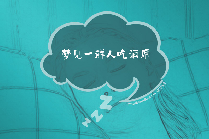 梦见一群人吃酒席