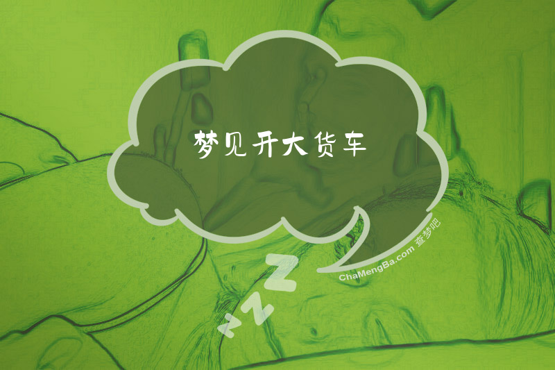 梦见开大货车