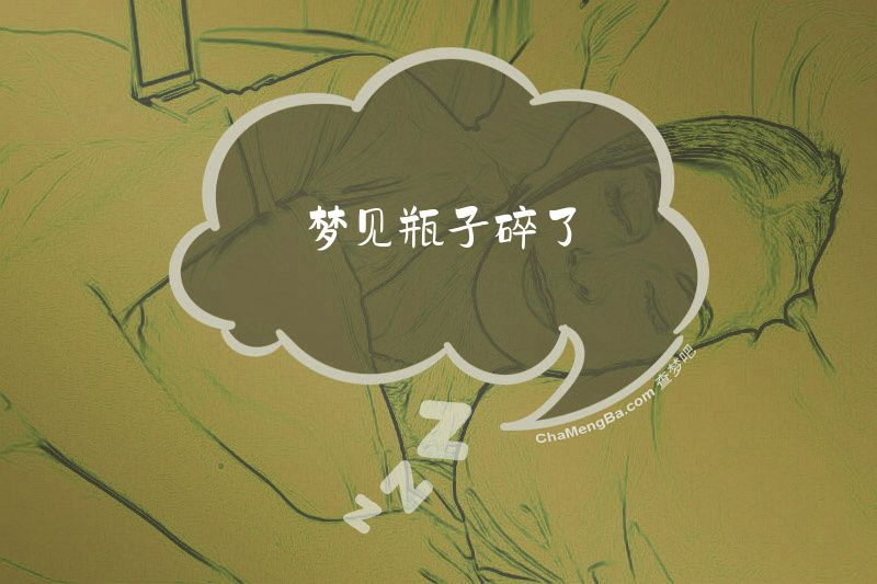 梦见瓶子碎了