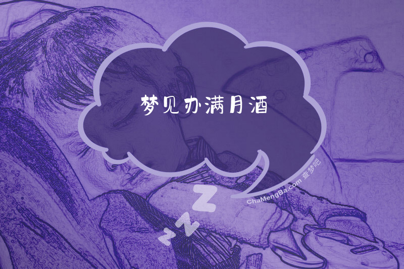 梦见办满月酒