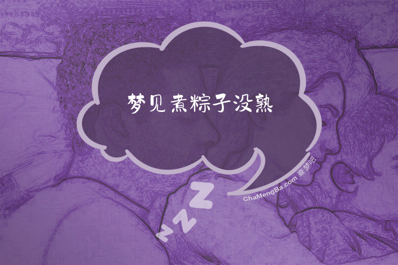 梦见煮粽子没熟