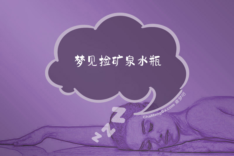 梦见捡矿泉水瓶