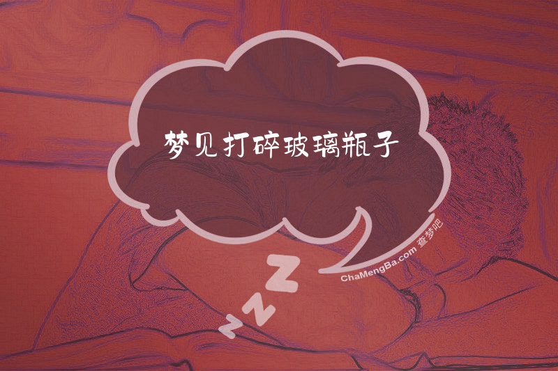 梦见打碎玻璃瓶子