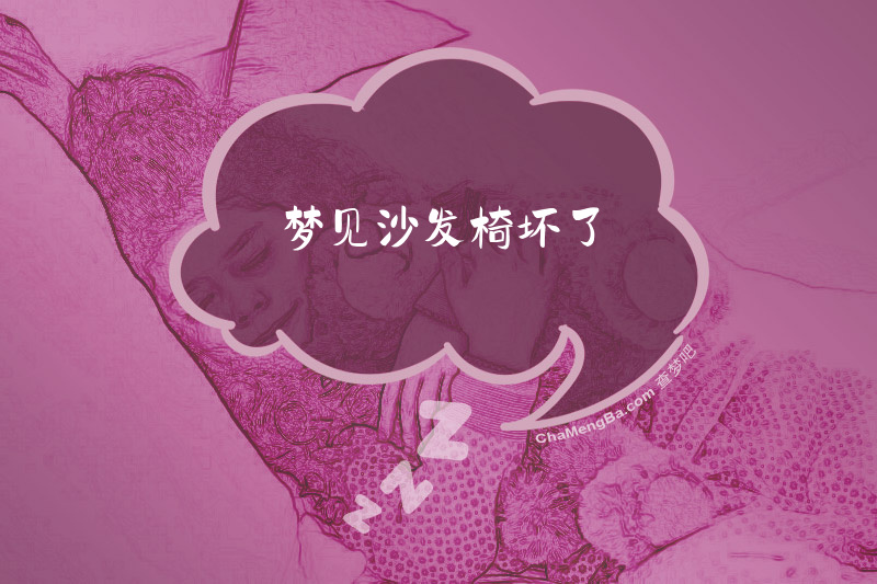 梦见沙发椅坏了
