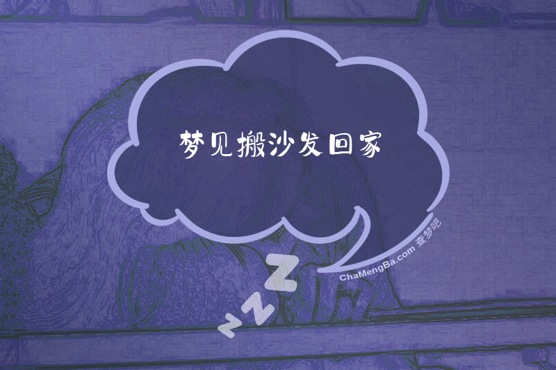 梦见搬沙发回家