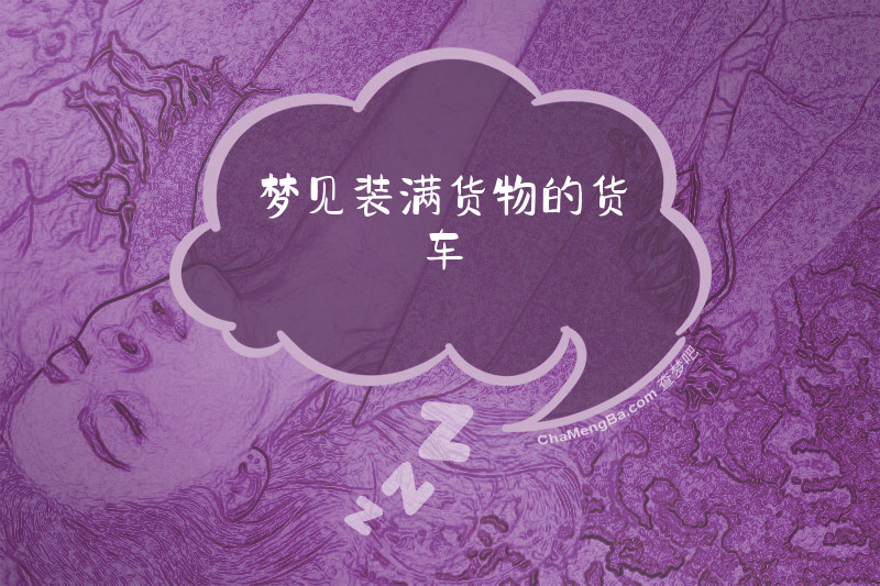 梦见装满货物的货车