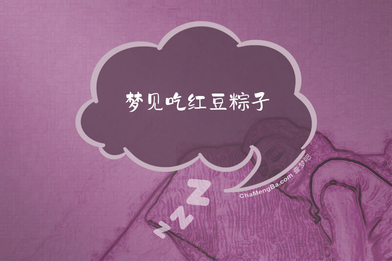 梦见吃红豆粽子