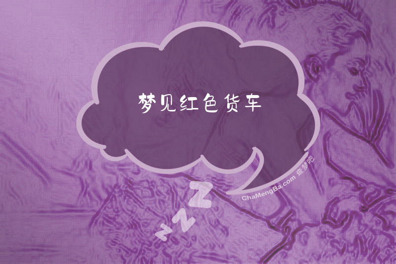 梦见红色货车