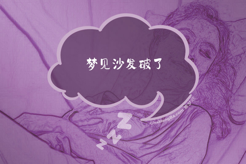 梦见沙发破了