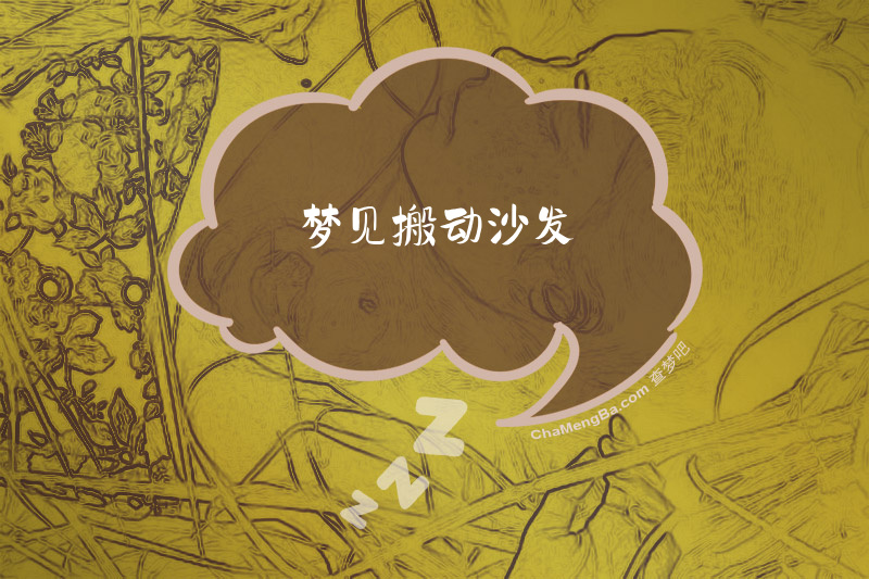 梦见搬动沙发