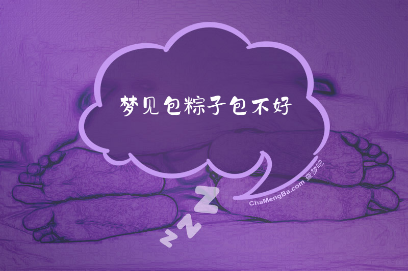 梦见包粽子包不好