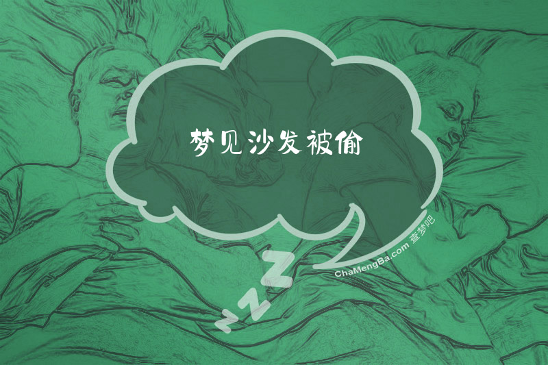 梦见沙发被偷