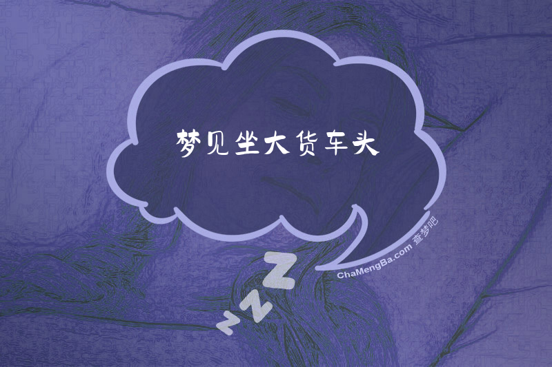 梦见坐大货车头