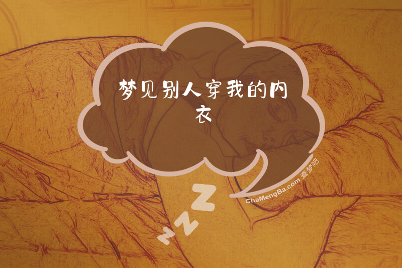 梦见别人穿我的内衣