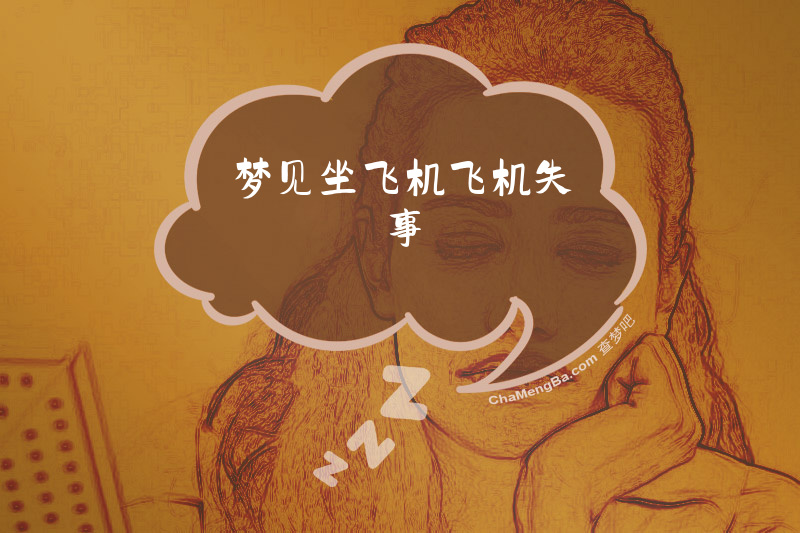 梦见坐飞机飞机失事
