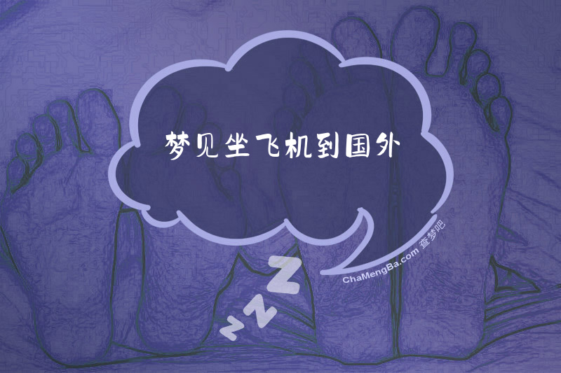 梦见坐飞机到国外