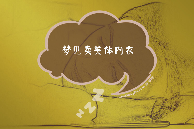 梦见卖美体内衣