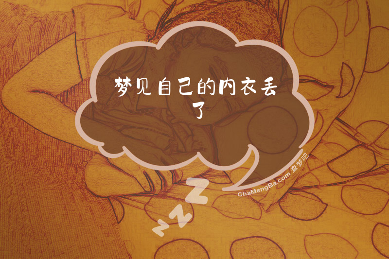 梦见自己的内衣丢了