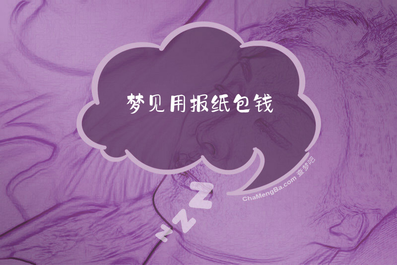 梦见用报纸包钱