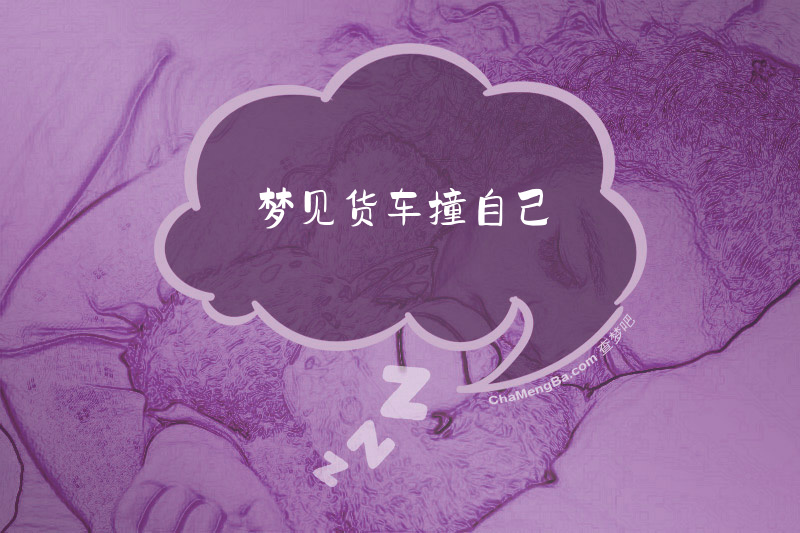 梦见货车撞自己