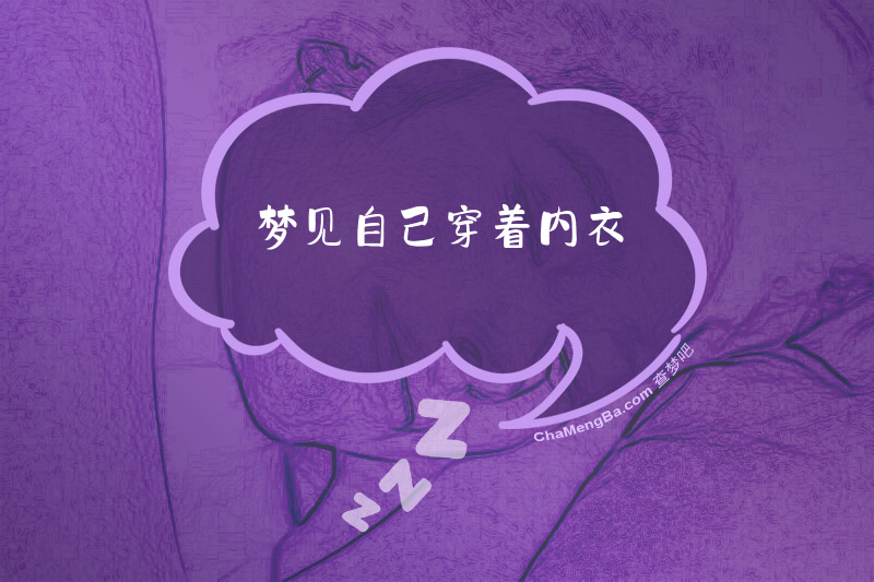 梦见自己穿着内衣
