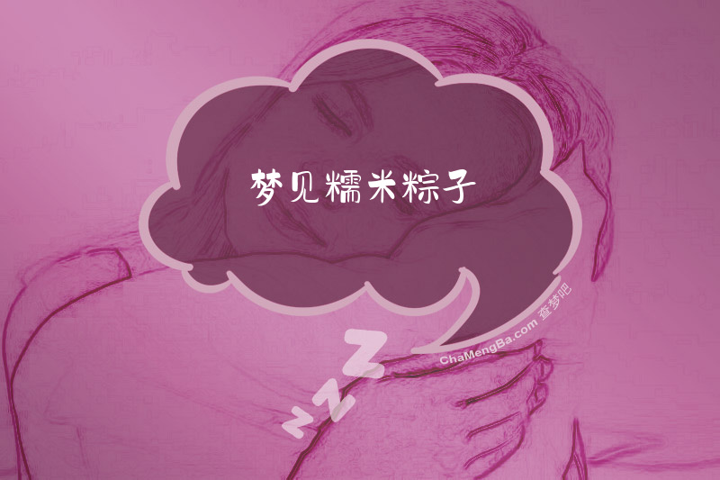 梦见糯米粽子