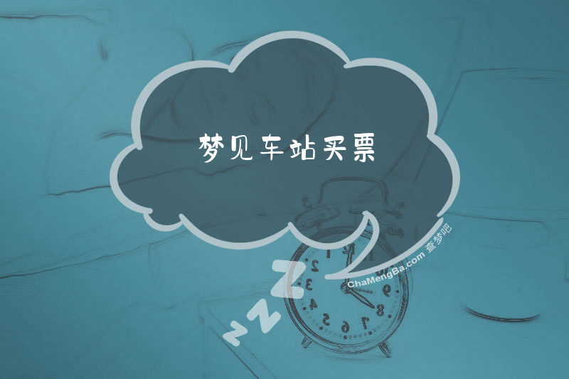 梦见车站买票