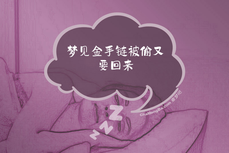 梦见金手链被偷又要回来