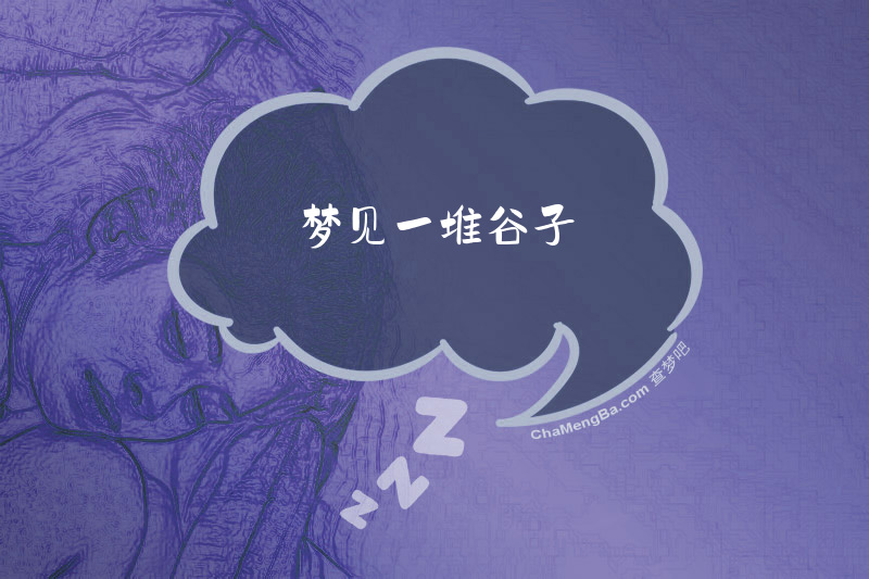梦见一堆谷子